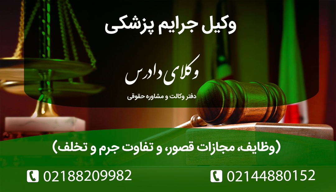 وکیل جرایم پزشکی چه نقشی در اثبات یا رد قصور پزشک دارد؟ مجازات قصور پزشکی (دیه، حبس و جریمه)، تفاوت جرم و تخلف و مراجع صالح رسیدگی (دادسرا، نظام پزشکی، تعزیرات).