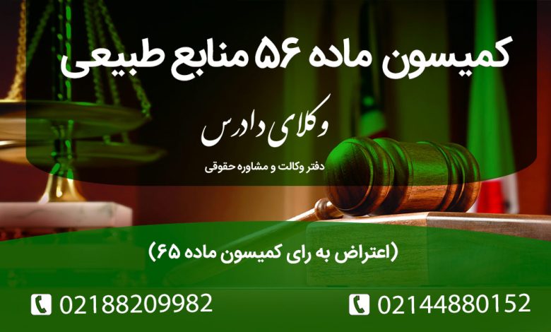 کمیسون ماده 56 منابع طبیعی