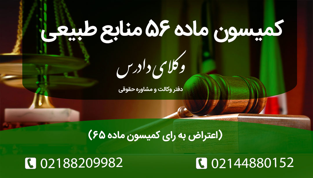 کمیسون ماده 56 منابع طبیعی