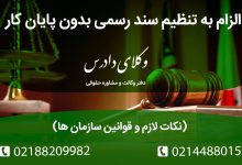 الزام به تنظیم سند رسمی بدون پایان کار