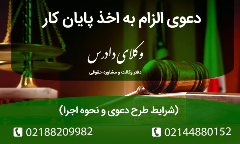 دعوی الزام به اخذ پایان کار ⚖️