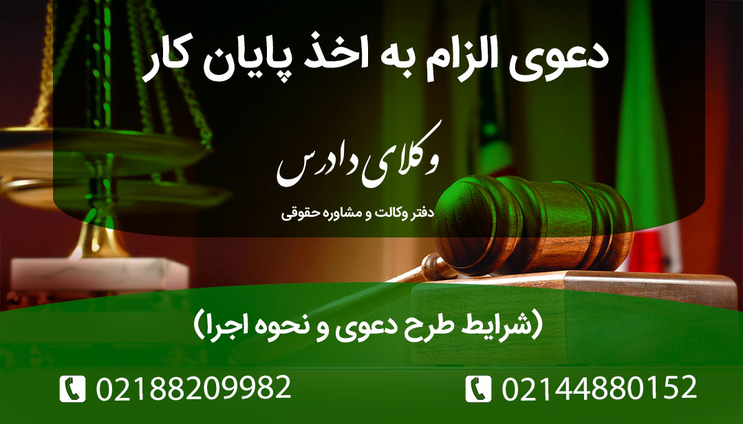 دعوی الزام به اخذ پایان کار ⚖️