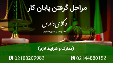 مراحل گرفتن پایان کار | مدارک و شرایط لازم