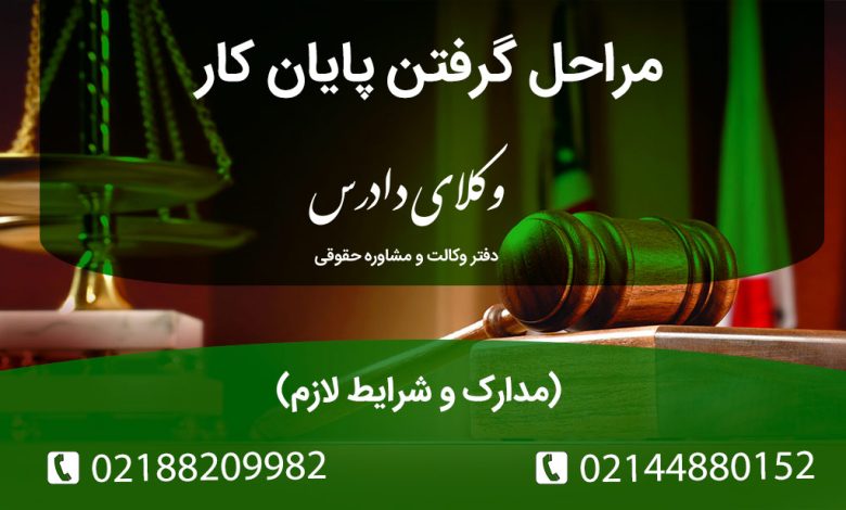 مراحل گرفتن پایان کار | مدارک و شرایط لازم