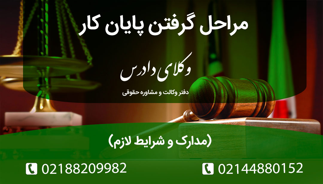 مراحل گرفتن پایان کار | مدارک و شرایط لازم