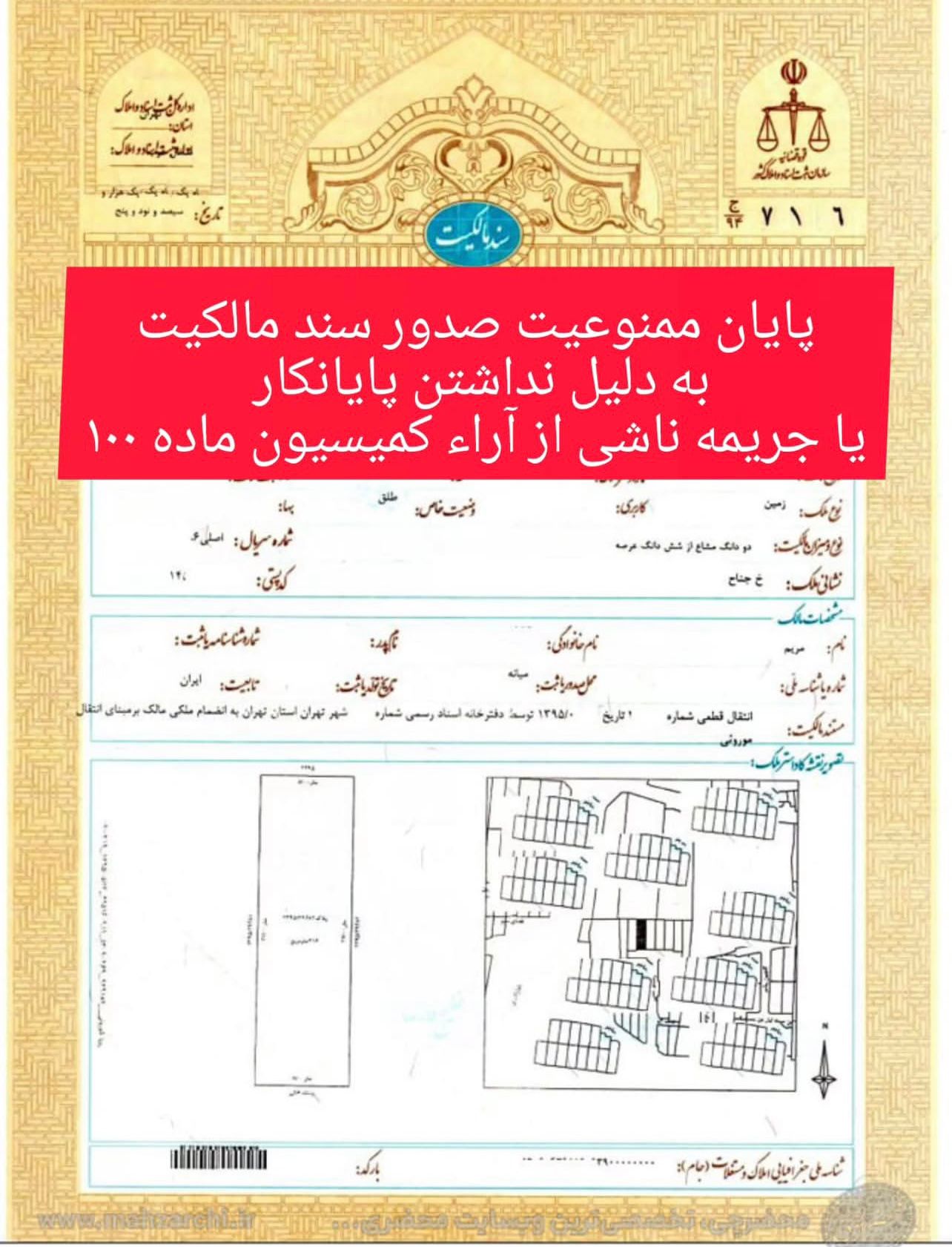 پایان ممنوعیت صدور سند مالکیت به دلیل نداشتن پایان کار یا جریمه ماده 100 