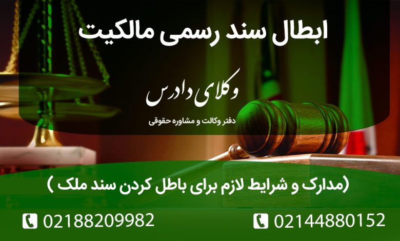 ابطال سند رسمی مالکیت شرایط و مراحل انجام