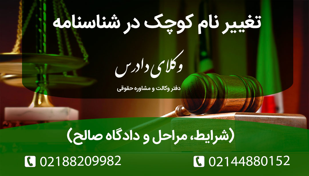 راهنمای کامل تغییر نام در ثبت احوال و دادگاه صلح. شرایط قانونی برای تغییر نام‌های ممنوعه، نامتناسب و رفع دو اسمی بودن به همراه نمونه دادخواست.