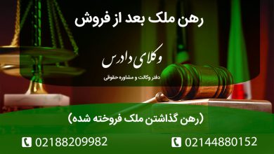 رهن گذاشتن ملک فروخته شده