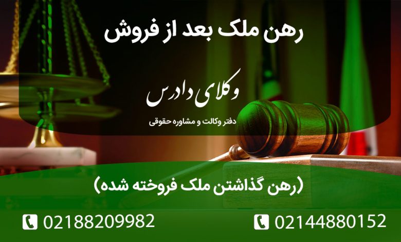 رهن گذاشتن ملک فروخته شده