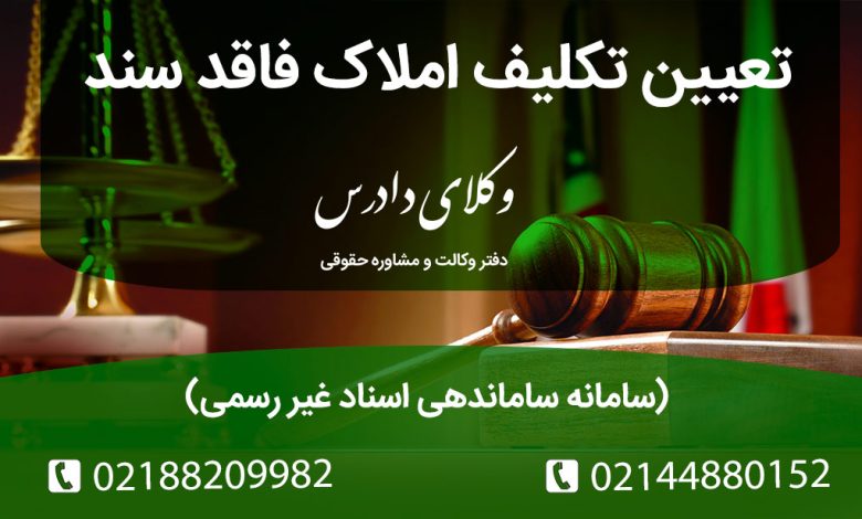 قانون تعیین تکلیف املاک فاقد سند رسمی