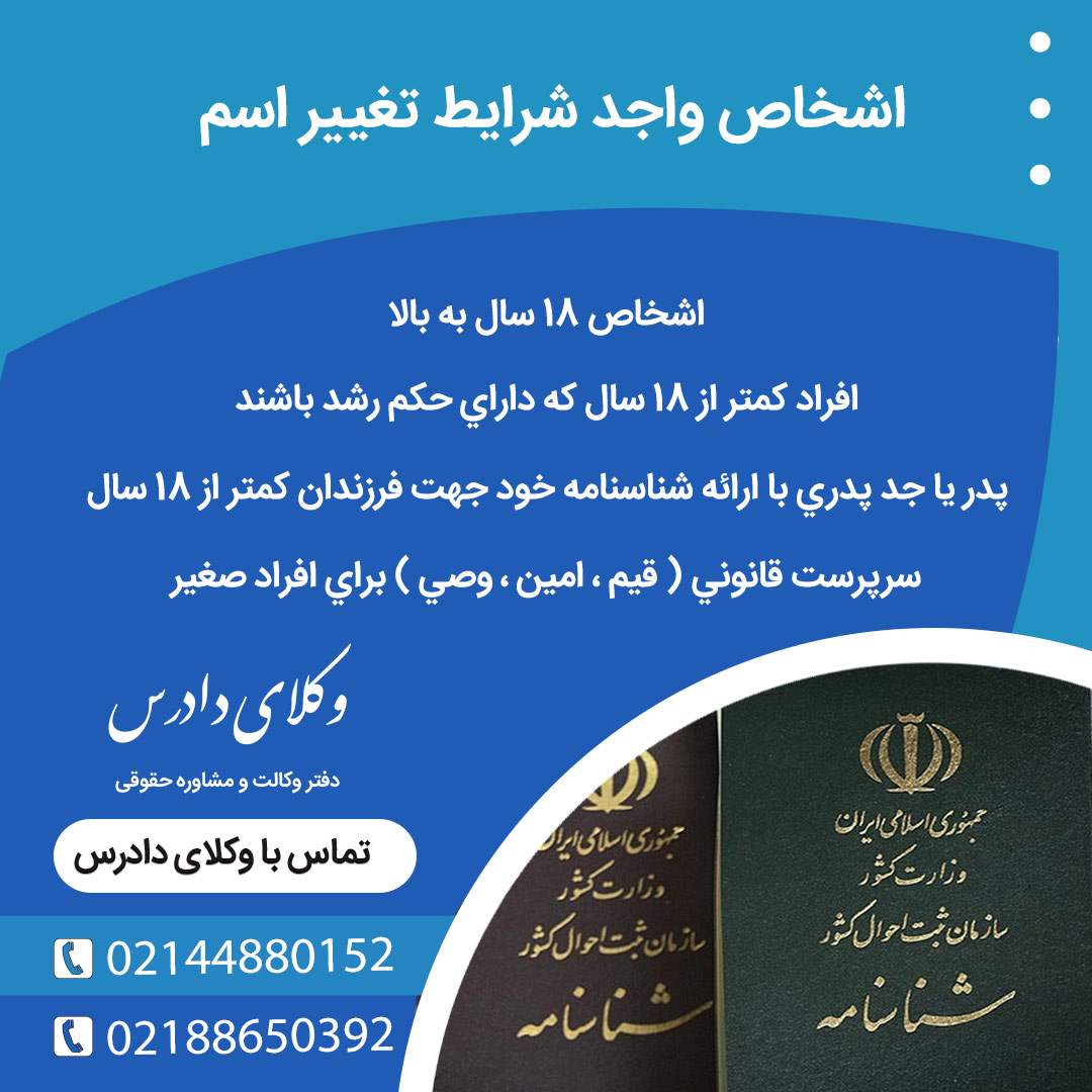 اشخاص واجد شرایط تغییرنام 