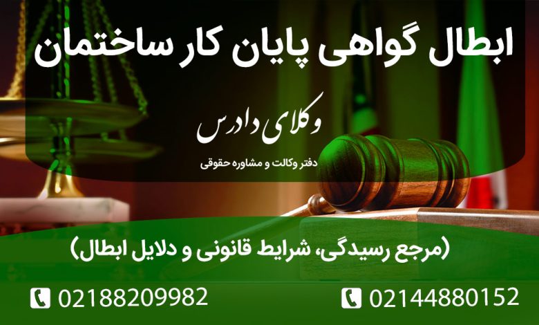 آیا ابطال گواهی پایان کار امکان‌پذیر است؟ تنها مرجع صالح برای ابطال گواهی پایان کار کجاست و چه کسانی حق طرح دعوی دارند؟ بررسی شرایط و مراحل ابطال گواهی توسط دیوان عدالت اداری.