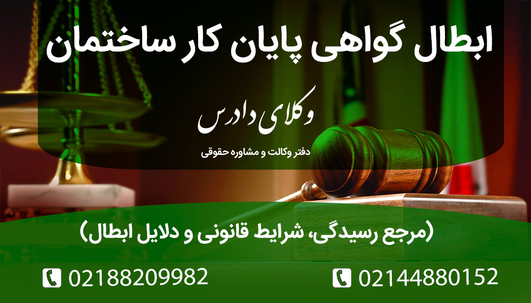 آیا ابطال گواهی پایان کار امکان‌پذیر است؟ تنها مرجع صالح برای ابطال گواهی پایان کار کجاست و چه کسانی حق طرح دعوی دارند؟ بررسی شرایط و مراحل ابطال گواهی توسط دیوان عدالت اداری.