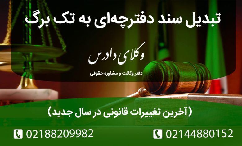 تبدیل سند دفترچه‌ای به تک برگ 1404