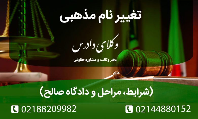 راهنمای کامل تغییر نام کوچک مذهبی در شناسنامه. مدارک لازم، مرجع صالح (دادگاه صلح)، اهمیت وکیل متخصص و عواقب رد شدن دادخواست تغییر نام.