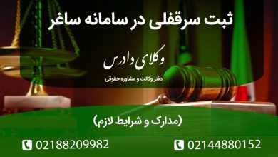 ثبت سرقفلی در سامانه ساغر چگونه است؟