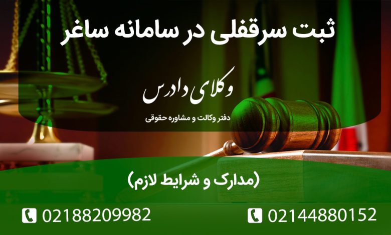 ثبت سرقفلی در سامانه ساغر چگونه است؟