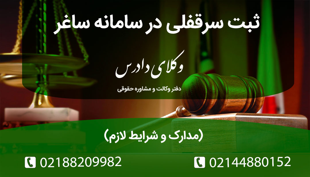 ثبت سرقفلی در سامانه ساغر چگونه است؟