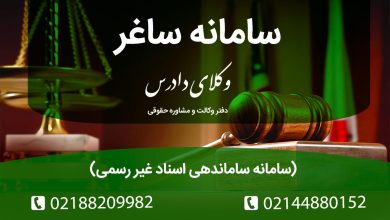 سامانه ساغر (سامانه ساماندهی اسناد غیر رسمی)