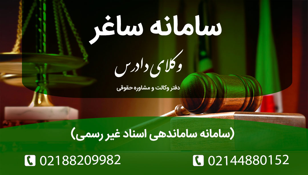 سامانه ساغر (سامانه ساماندهی اسناد غیر رسمی)