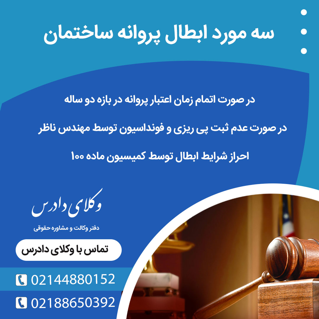 موارد ابطال پروانه ساختمان