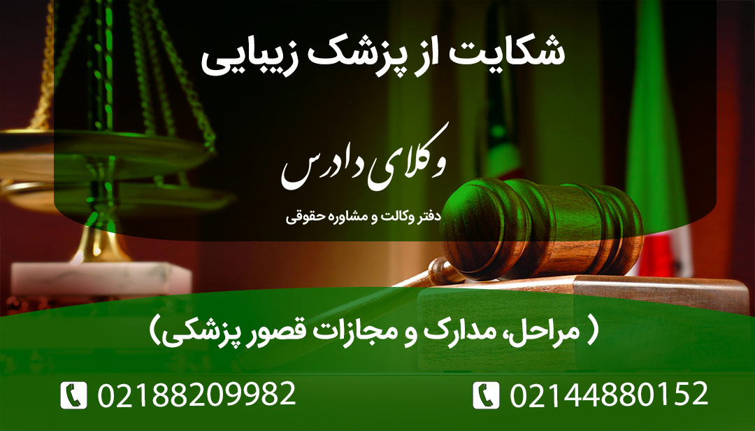 چگونه از پزشک زیبایی متخلف شکایت کنیم؟ مراحل اثبات قصور پزشکی، مدارک لازم، مراجع رسیدگی (نظام پزشکی و دادسرای جرائم پزشکی) و مجازاتهای انتظامی برای احقاق حق بیمار آسیبدیده.