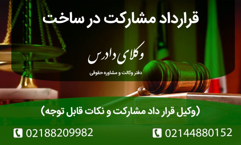 مشارکت در ساخت