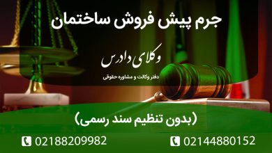  جرم پیش‌ فروش ساختمان بدون تنظیم سند رسمی