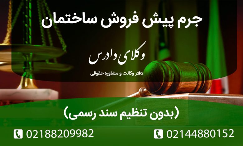  جرم پیش‌ فروش ساختمان بدون تنظیم سند رسمی