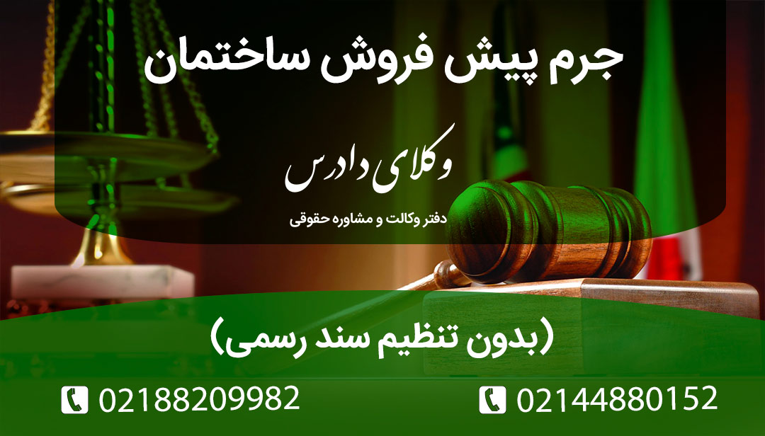  جرم پیش‌ فروش ساختمان بدون تنظیم سند رسمی