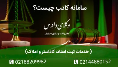 آشنایی با پلتفرم جامع سامانه کاتب سازمان ثبت اسناد و املاک. دسترسی به سامانه املاک و کاداستر، ثبت شرکت‌ها، مالکیت معنوی و اصالت‌سنجی اسناد به صورت آنلاین و ۲۴ ساعته.