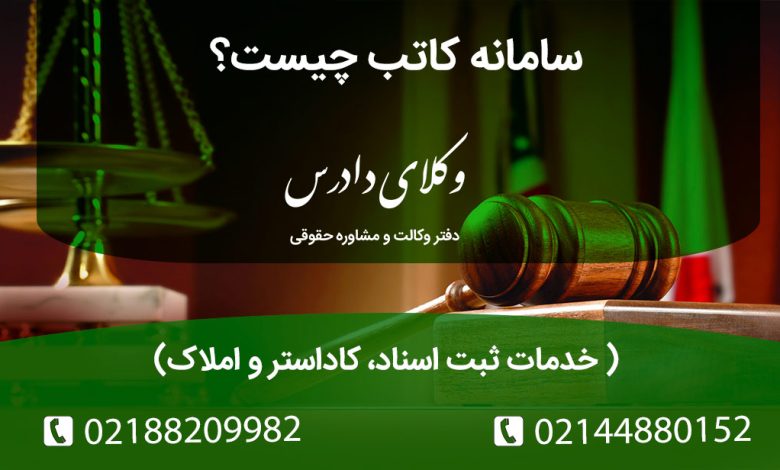 آشنایی با پلتفرم جامع سامانه کاتب سازمان ثبت اسناد و املاک. دسترسی به سامانه املاک و کاداستر، ثبت شرکت‌ها، مالکیت معنوی و اصالت‌سنجی اسناد به صورت آنلاین و ۲۴ ساعته.