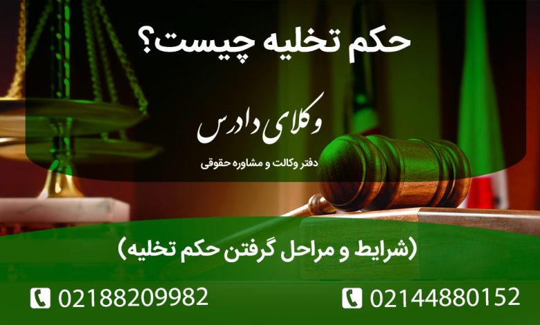 شرایط و مراحل گرفتن حکم تخلیه