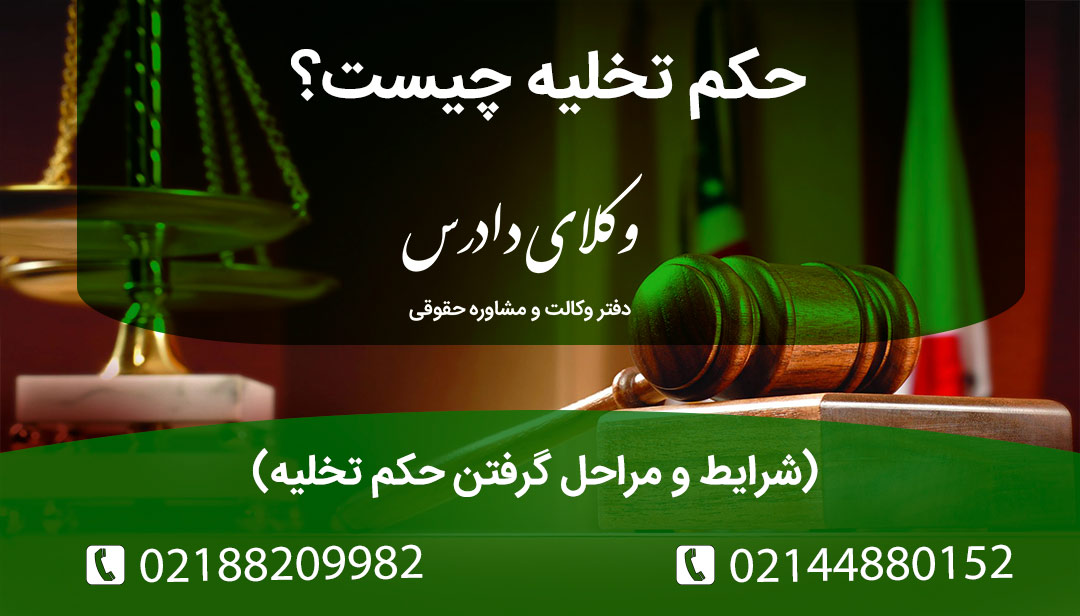 شرایط و مراحل گرفتن حکم تخلیه