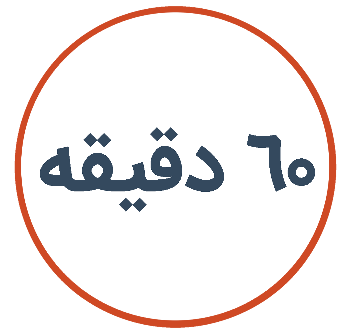 60 دقیقه