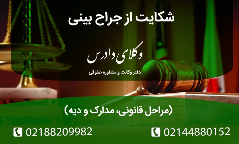 راهنمای شکایت از پزشک عمل بینی بابت قصور و آسیب. بررسی تفاوت نارضایتی زیبایی و خطای پزشکی. مدارک لازم، مراجع صالح (نظام پزشکی و دادسرا) و نقش پزشکی قانونی در اثبات صدمه.