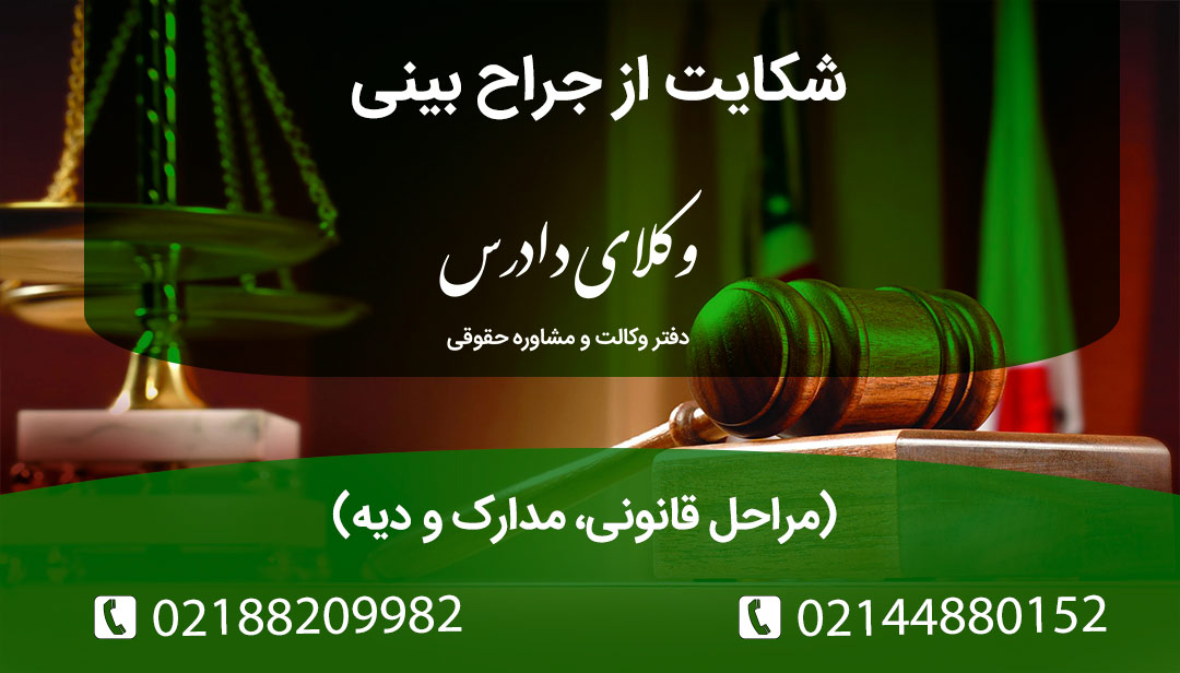 راهنمای شکایت از پزشک عمل بینی بابت قصور و آسیب. بررسی تفاوت نارضایتی زیبایی و خطای پزشکی. مدارک لازم، مراجع صالح (نظام پزشکی و دادسرا) و نقش پزشکی قانونی در اثبات صدمه.