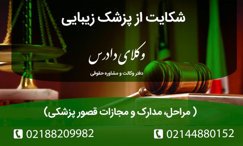 مسیرهای شکایت از جراح پلاستیک (بینی، لیفت و...). تفاوت شکایت کیفری (دیه و حبس) و انتظامی (لغو پروانه) چیست؟ مدارک لازم و نقش پزشکی قانونی در اثبات قصور.