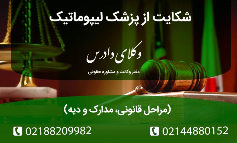 راهنمای جامع شکایت از پزشک لیپوماتیک در صورت عفونت، بدفرمی یا آسیب. مراجع صالح (نظام پزشکی و دادسرا)، مدارک لازم و مسئولیت پزشک بابت قصور پزشکی و استفاده از دستگاه غیراستاندارد.