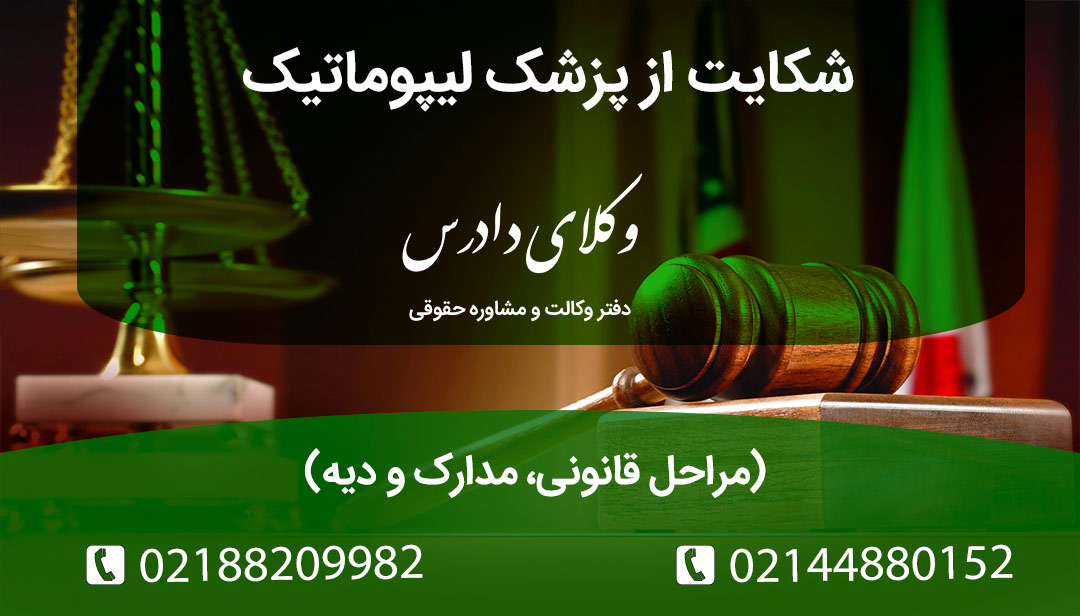 راهنمای جامع شکایت از پزشک لیپوماتیک در صورت عفونت، بدفرمی یا آسیب. مراجع صالح (نظام پزشکی و دادسرا)، مدارک لازم و مسئولیت پزشک بابت قصور پزشکی و استفاده از دستگاه غیراستاندارد.