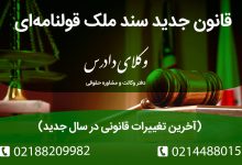قانون جدید گرفتن سند برای ملک قولنامه‌ای 1404