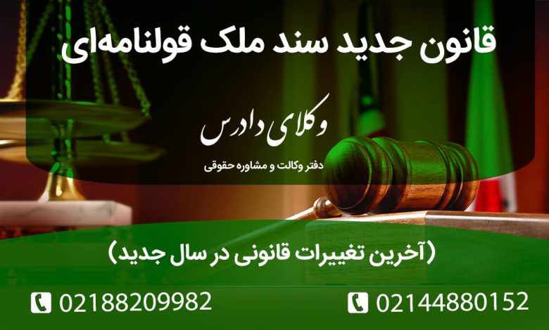 قانون جدید گرفتن سند برای ملک قولنامه‌ای 1404