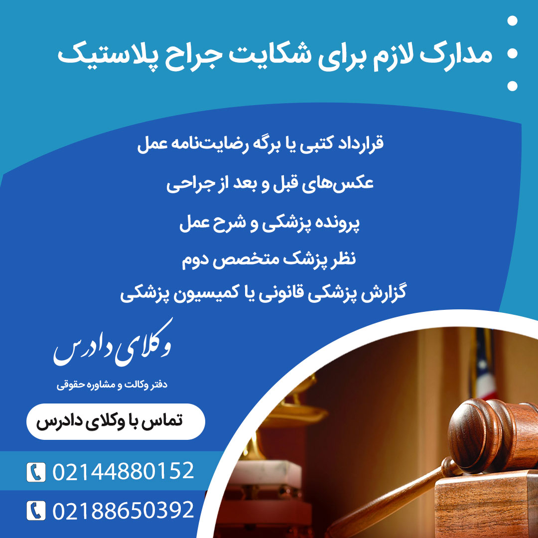  مدارک لازم برای شکایت جراح پلاستیک 