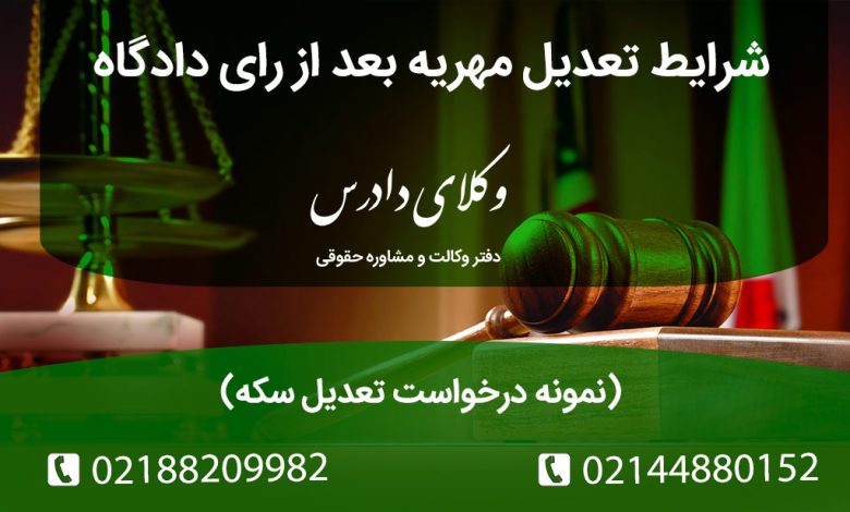 شرایط تعدیل مهریه سکه بعد از رای دادگاه