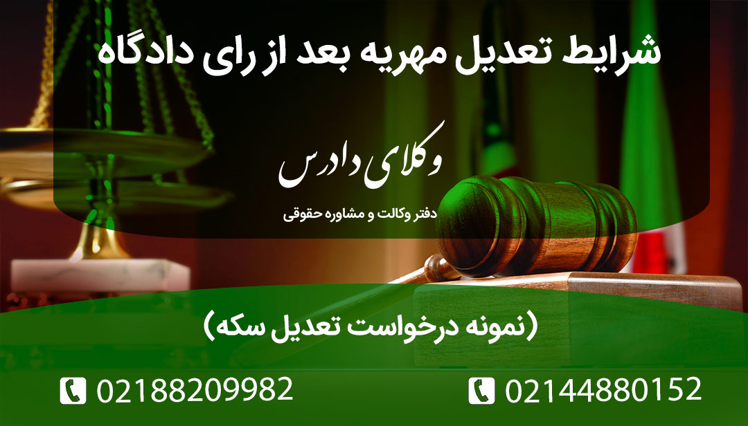 شرایط تعدیل مهریه سکه بعد از رای دادگاه