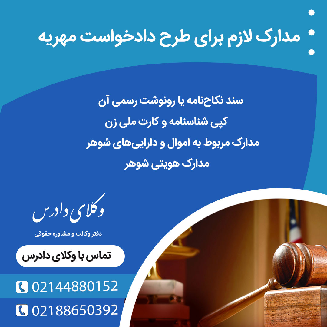 مدارک لازم برای طرح دادخواست مهریه