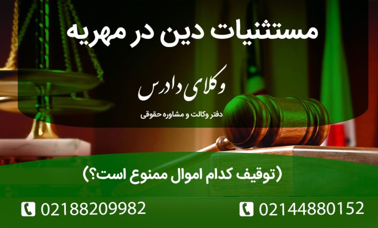 مستثنیات دین چیست؟ توقیف اموال برای مهریه شامل چه داراییهایی نمیشود؟ بررسی مصادیق قانونی (منزل مسکونی، ابزار کار) و نحوه اعتراض به توقیف غیرقانونی.