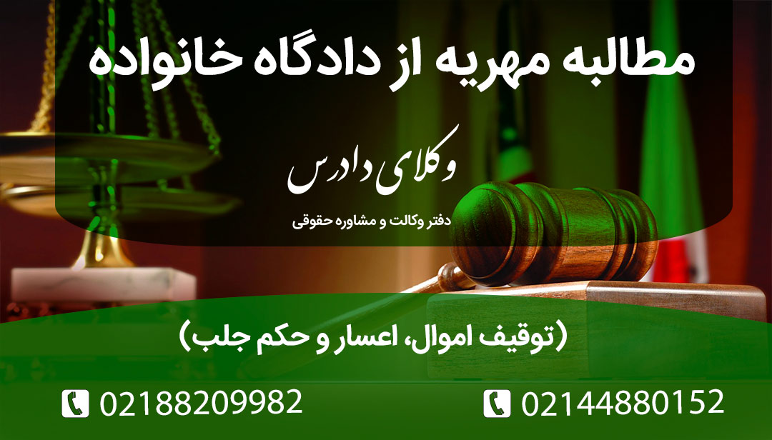 راهنمای کامل مطالبه مهریه از دادگاه خانواده: از ثبت دادخواست، توقیف اموال و مسدودسازی حساب تا درخواست اعسار زوج و حکم حبس برای ۱۱۰ سکه. وکیل مهریه