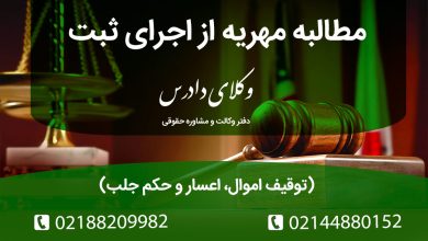 راهنمای اجرای مهریه از اداره ثبت: شرایط صدور اجراییه، مراحل توقیف اموال و حقوق ممنوع‌الخروجی زوج. سریع‌ترین مسیر وصول مهریه بدون مراجعه به دادگاه.